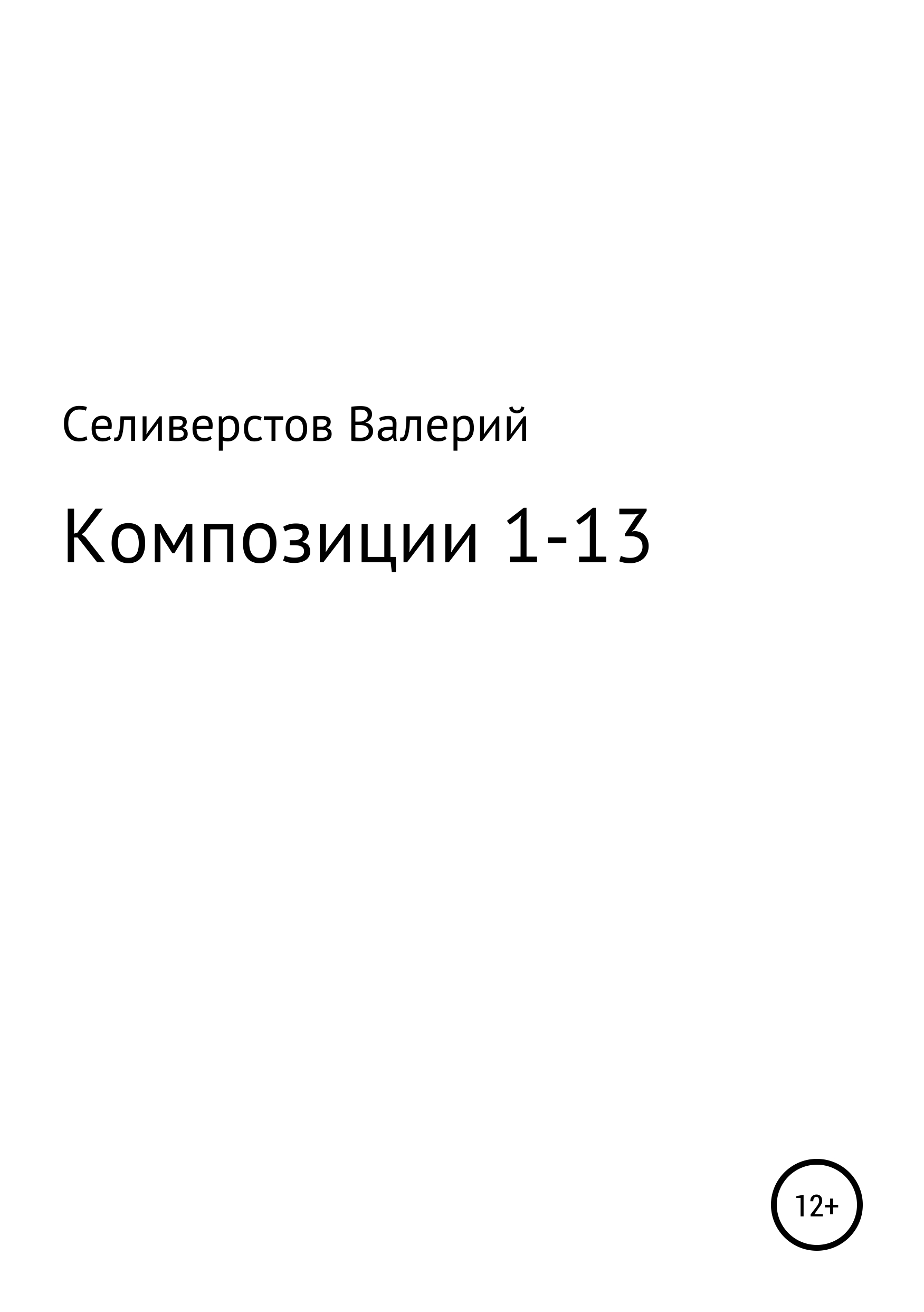 Обложка книги «Композиции 1-13»