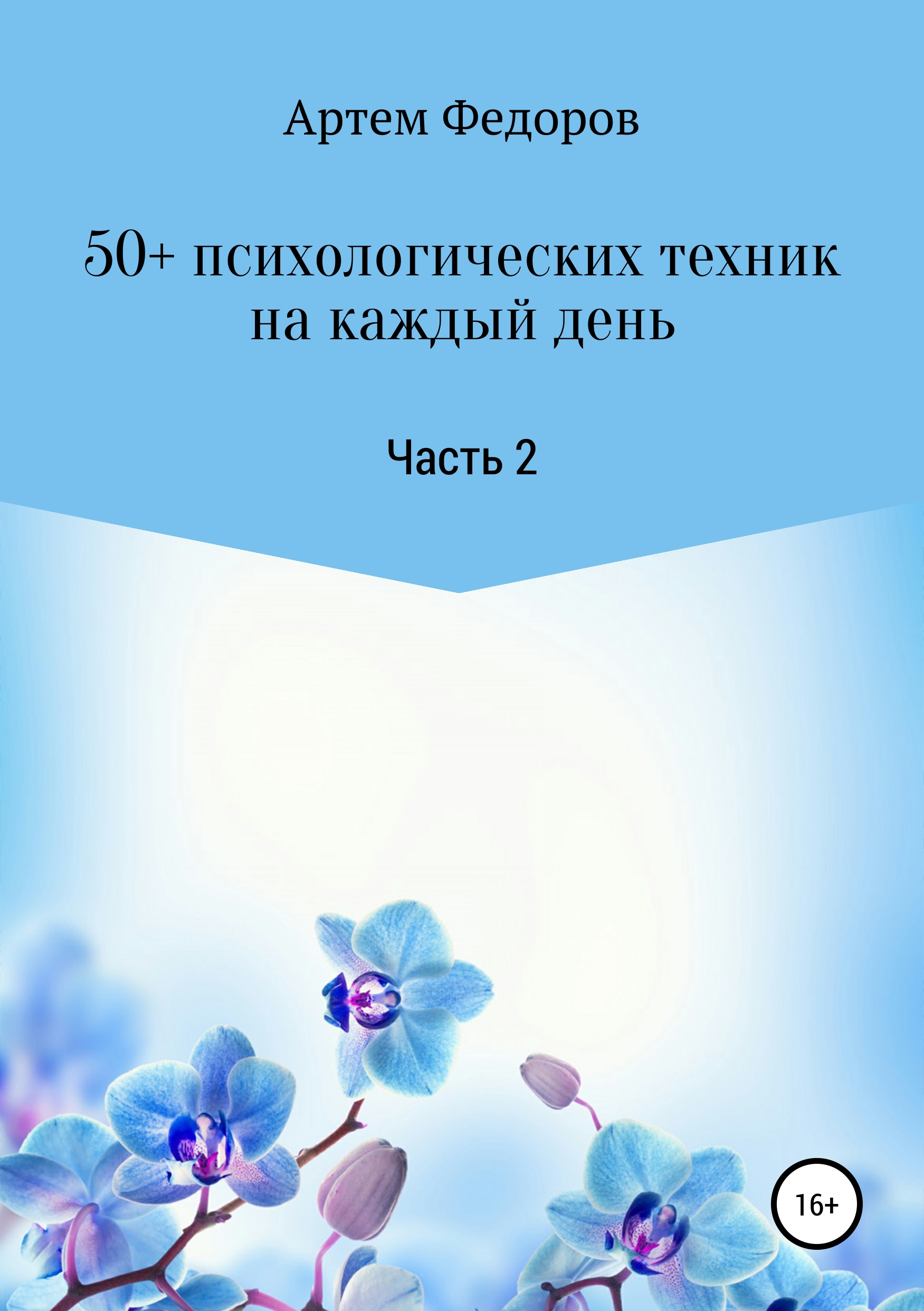 Обложка книги «50+ психологических техник на каждый день. Часть 2»