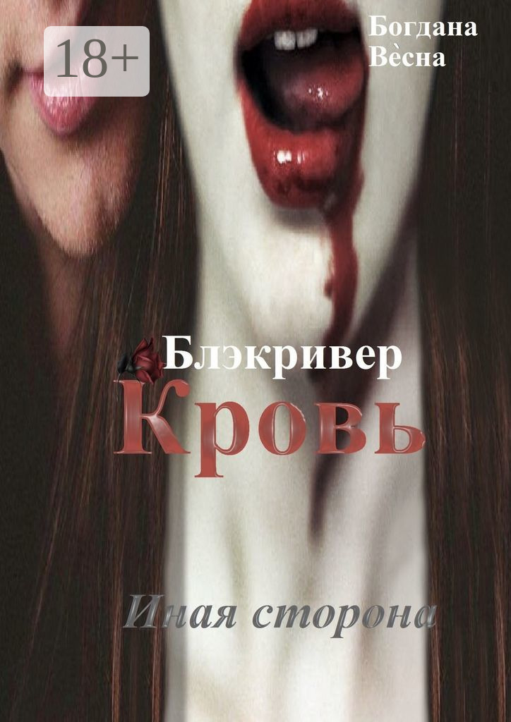 Обложка книги «Кровь. Блэкривер. Иная сторона»