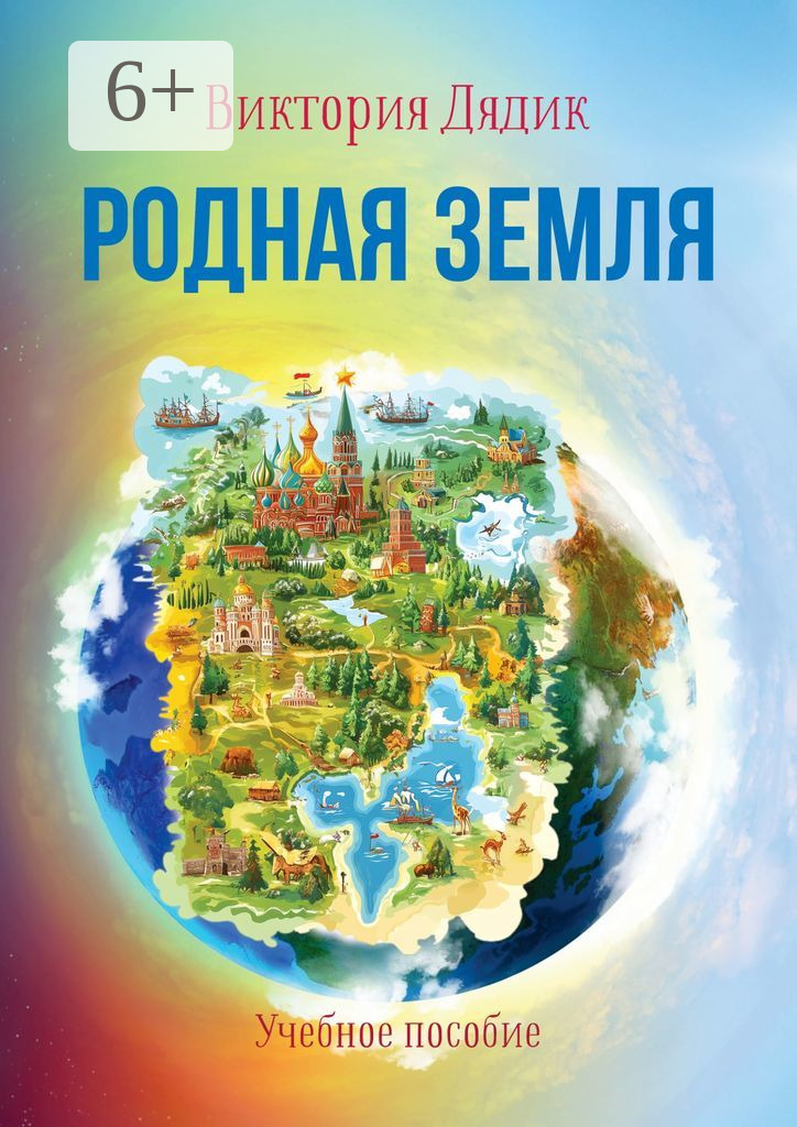 Обложка книги «Родная земля. Учебное пособие»