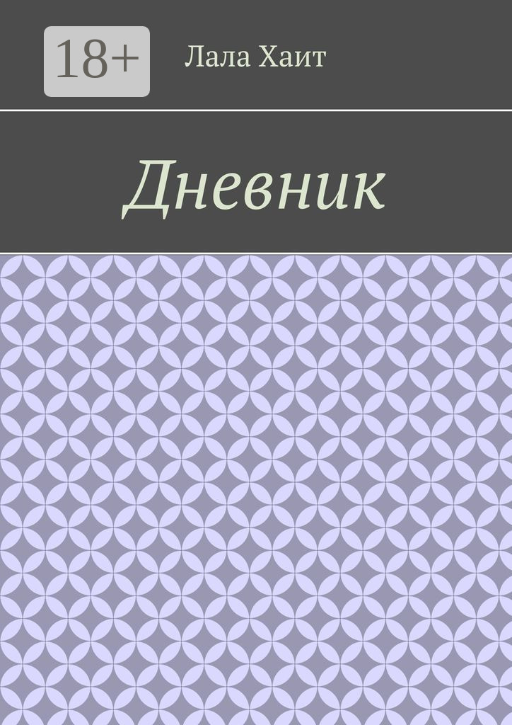 Обложка книги «Дневник»