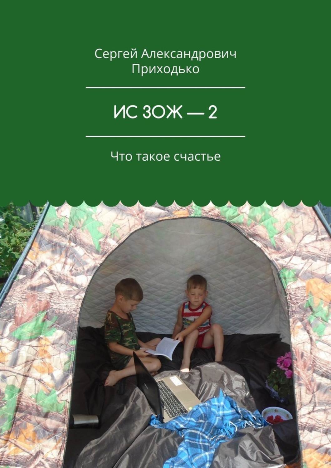 Обложка книги «ИС ЗОЖ – 2. Что такое счастье»