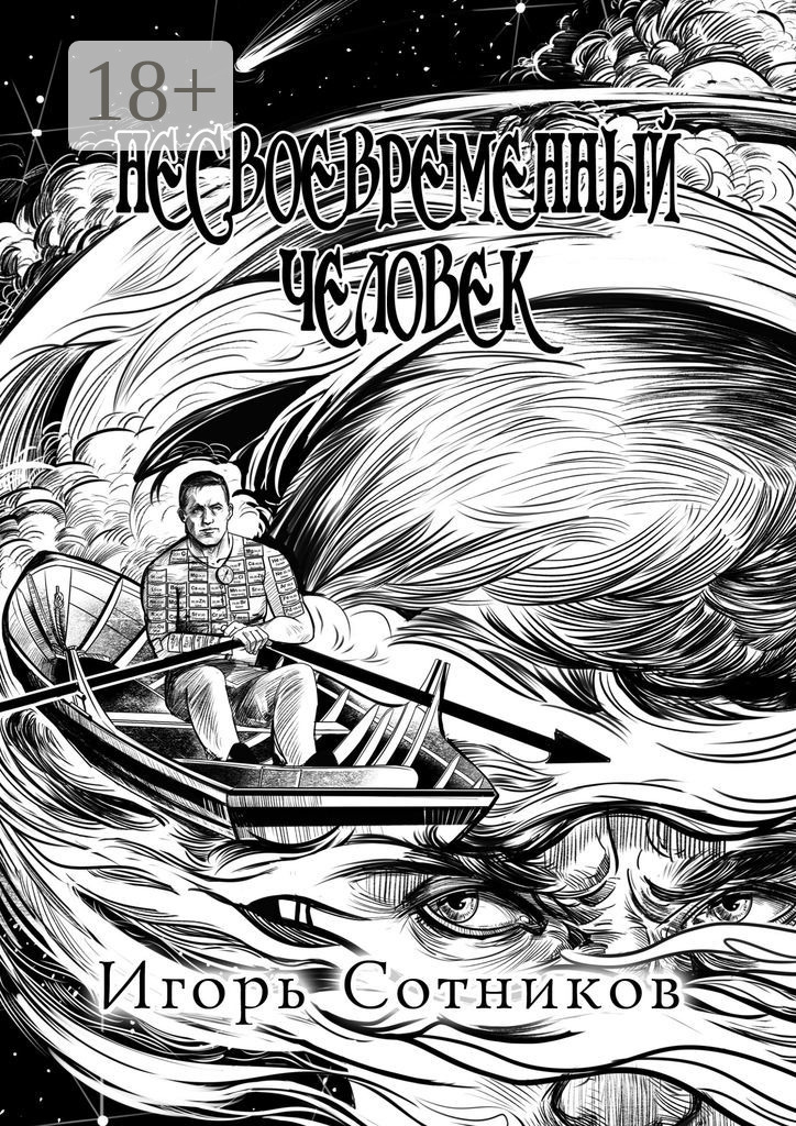 Обложка книги «Несвоевременный человек. Книга первая»
