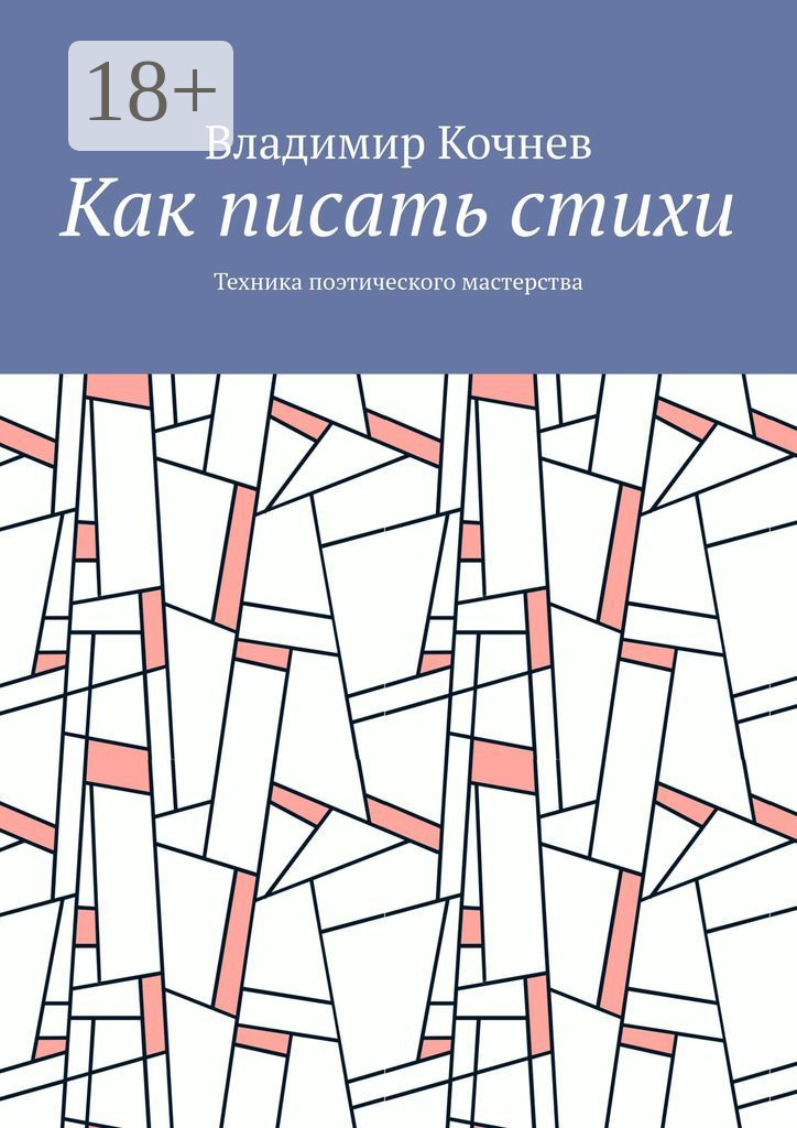 Обложка книги «Как писать стихи. Техника поэтического мастерства»