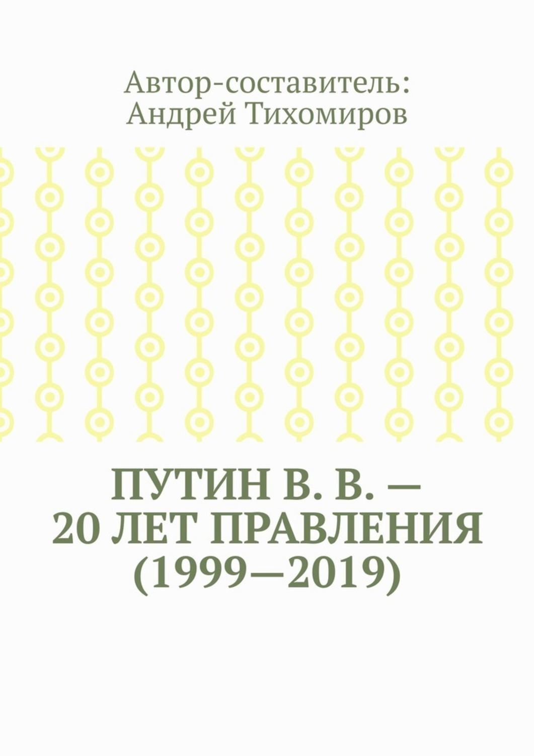 Обложка книги «Путин В. В. – 20 лет правления (1999—2019). Некоторые данные из Летописи России»