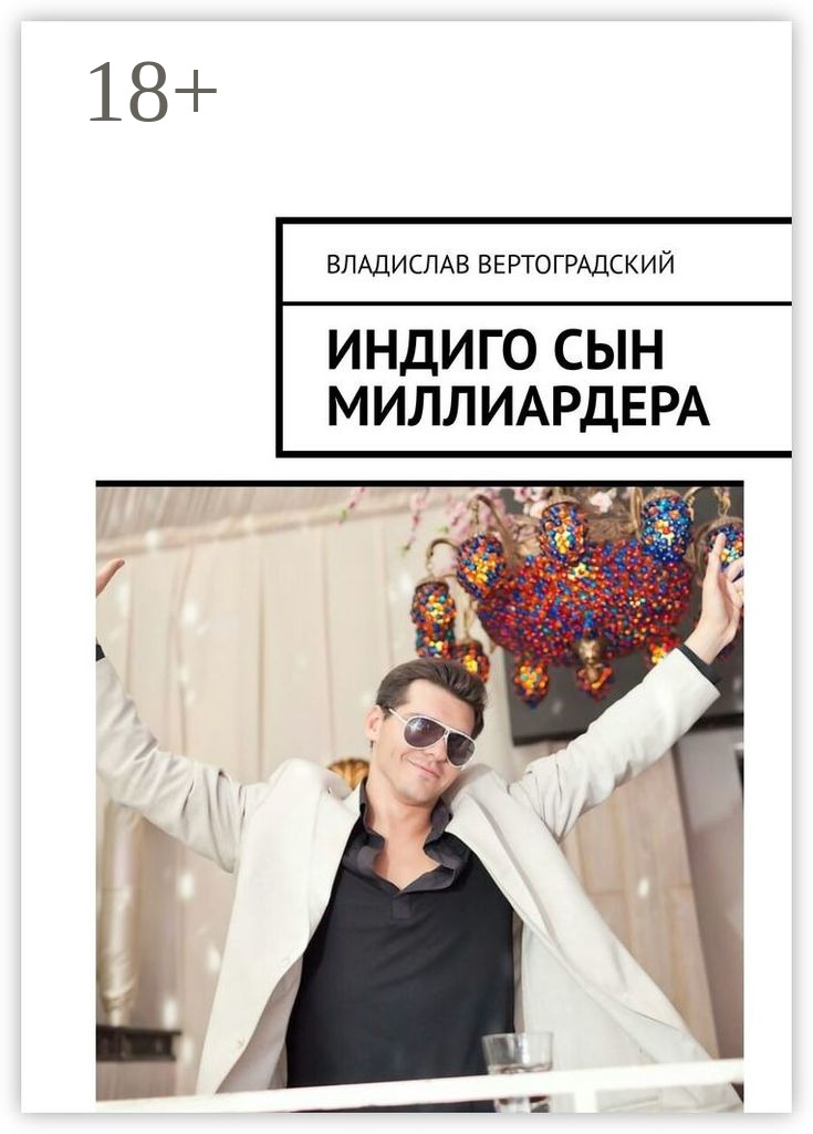Обложка книги «Индиго сын миллиардера»