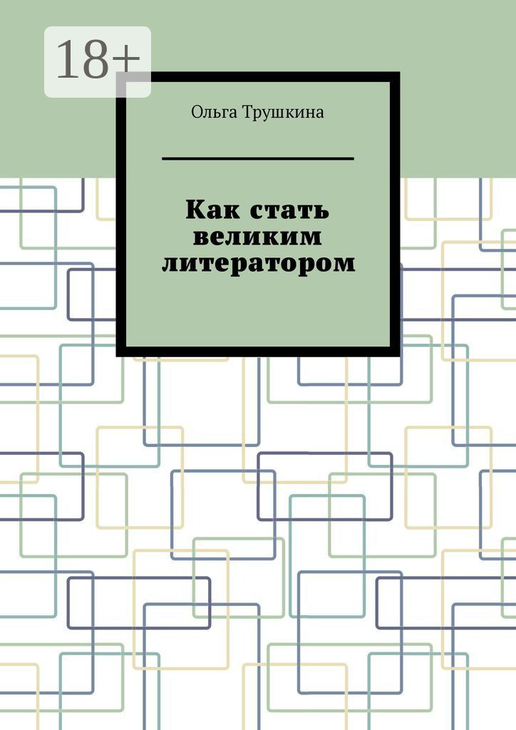 Обложка книги «Как стать великим литератором»