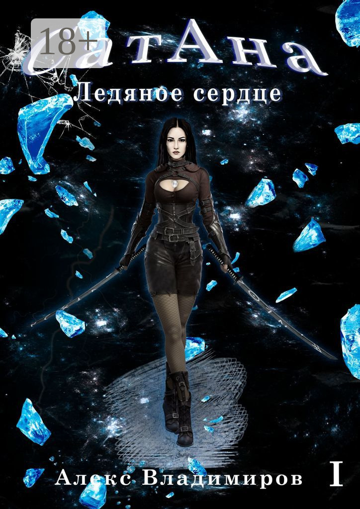 Обложка книги «СатАна. Ледяное сердце. Том 1»