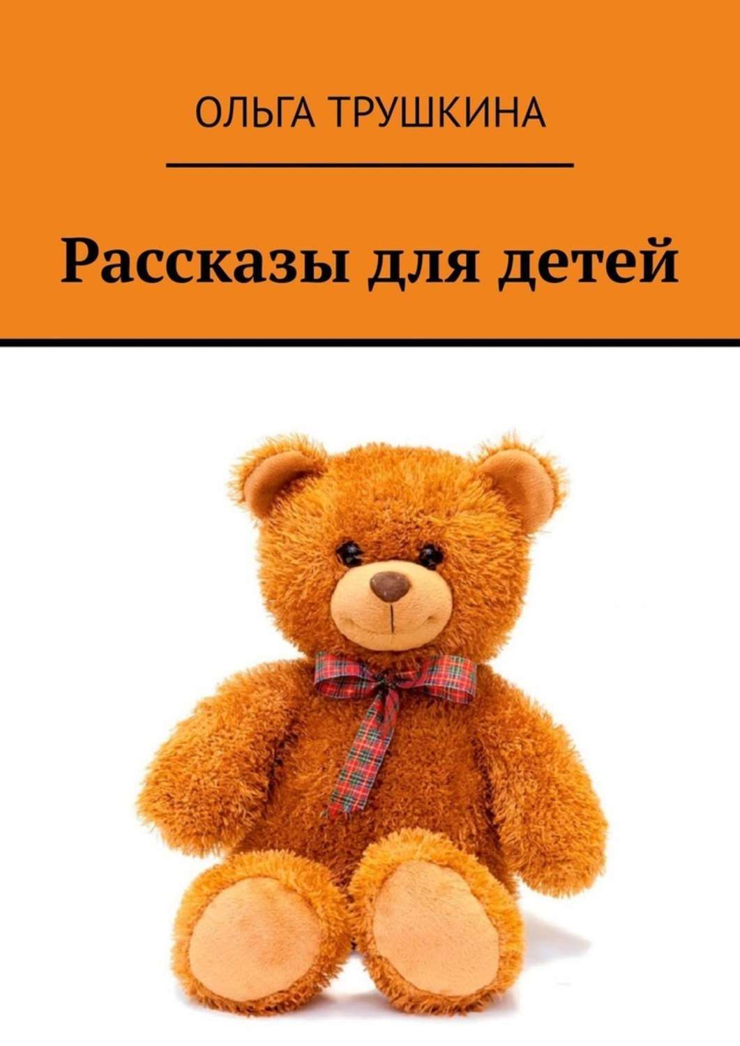Обложка книги «Рассказы для детей»