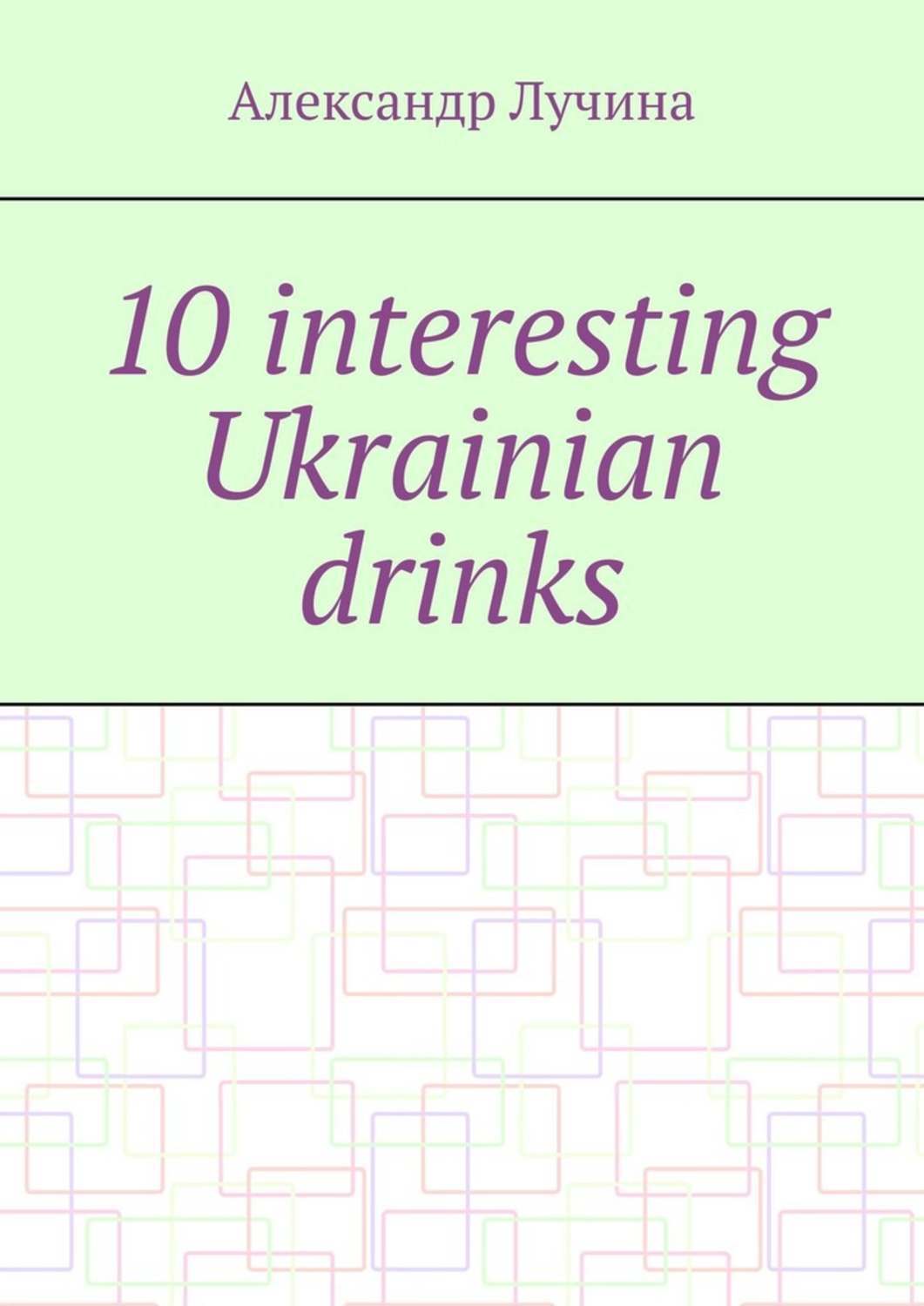 Обложка книги «10 interesting Ukrainian drinks»