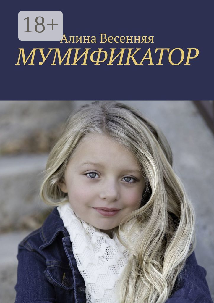 Обложка книги «Мумификатор»