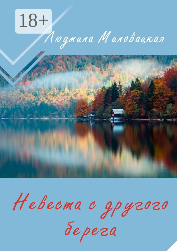 Обложка книги «Невеста с другого берега»