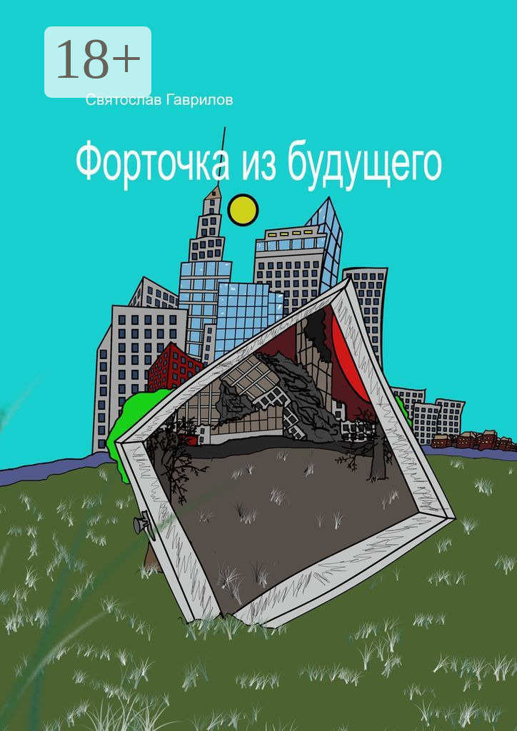 Обложка книги «Форточка из будущего»