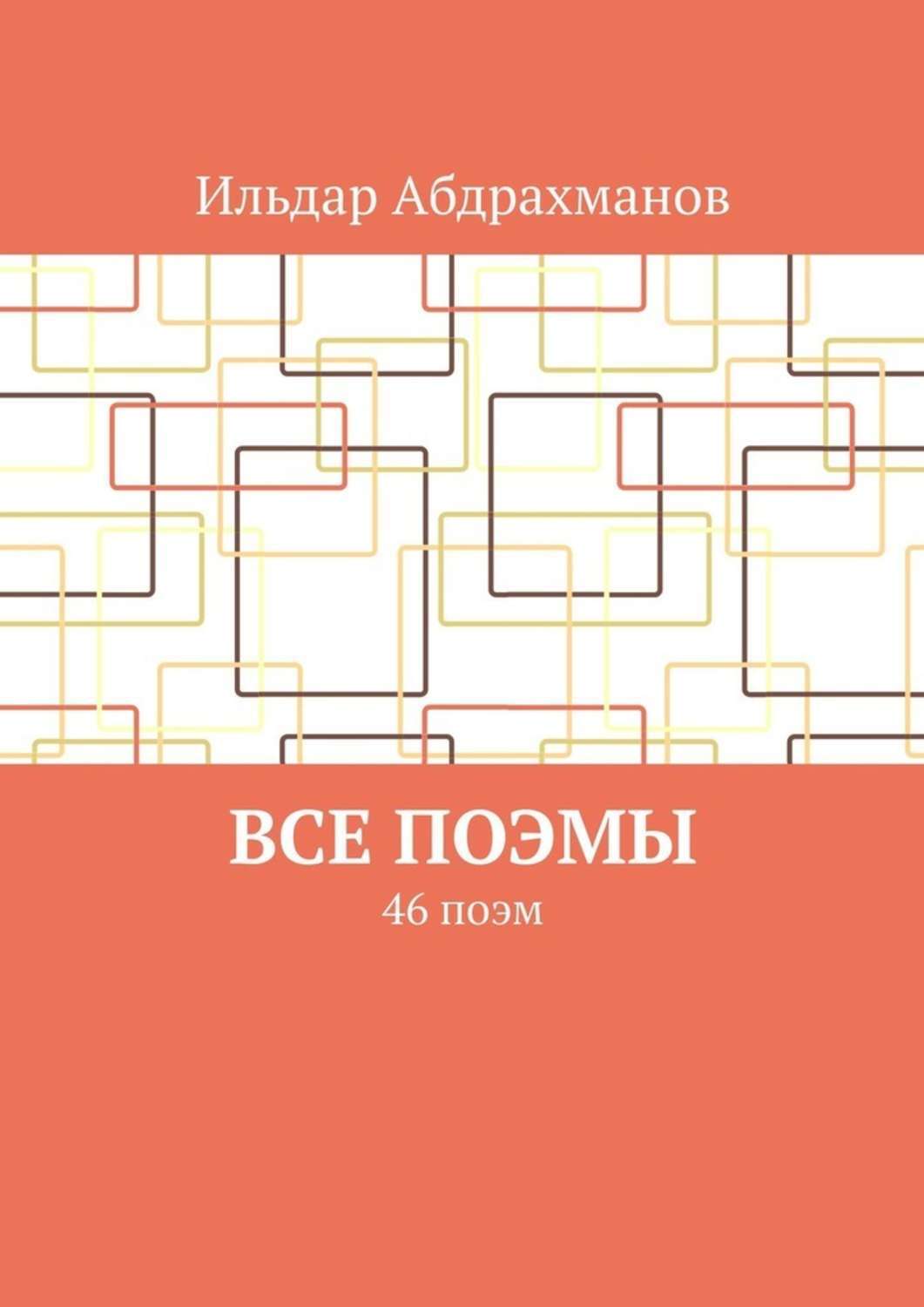 Обложка книги «Все поэмы. 46 поэм»