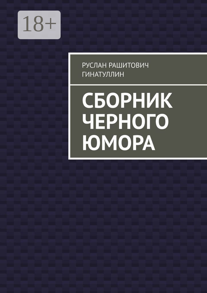 Обложка книги «Сборник черного юмора»