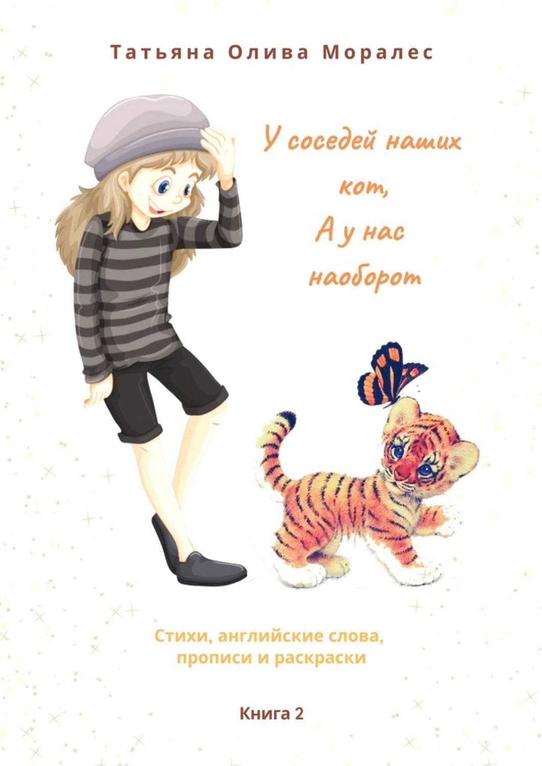 Обложка книги «У соседей наших кот, а у нас наоборот. Стихи, английские слова, прописи и раскраски. Книга 2»