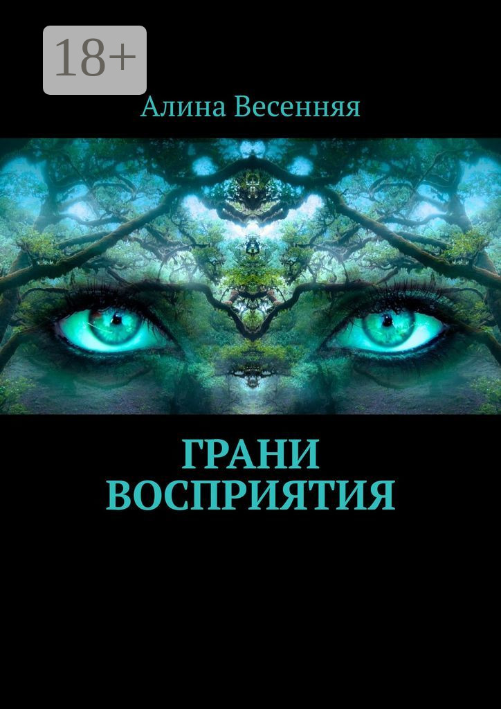 Обложка книги «Грани восприятия»