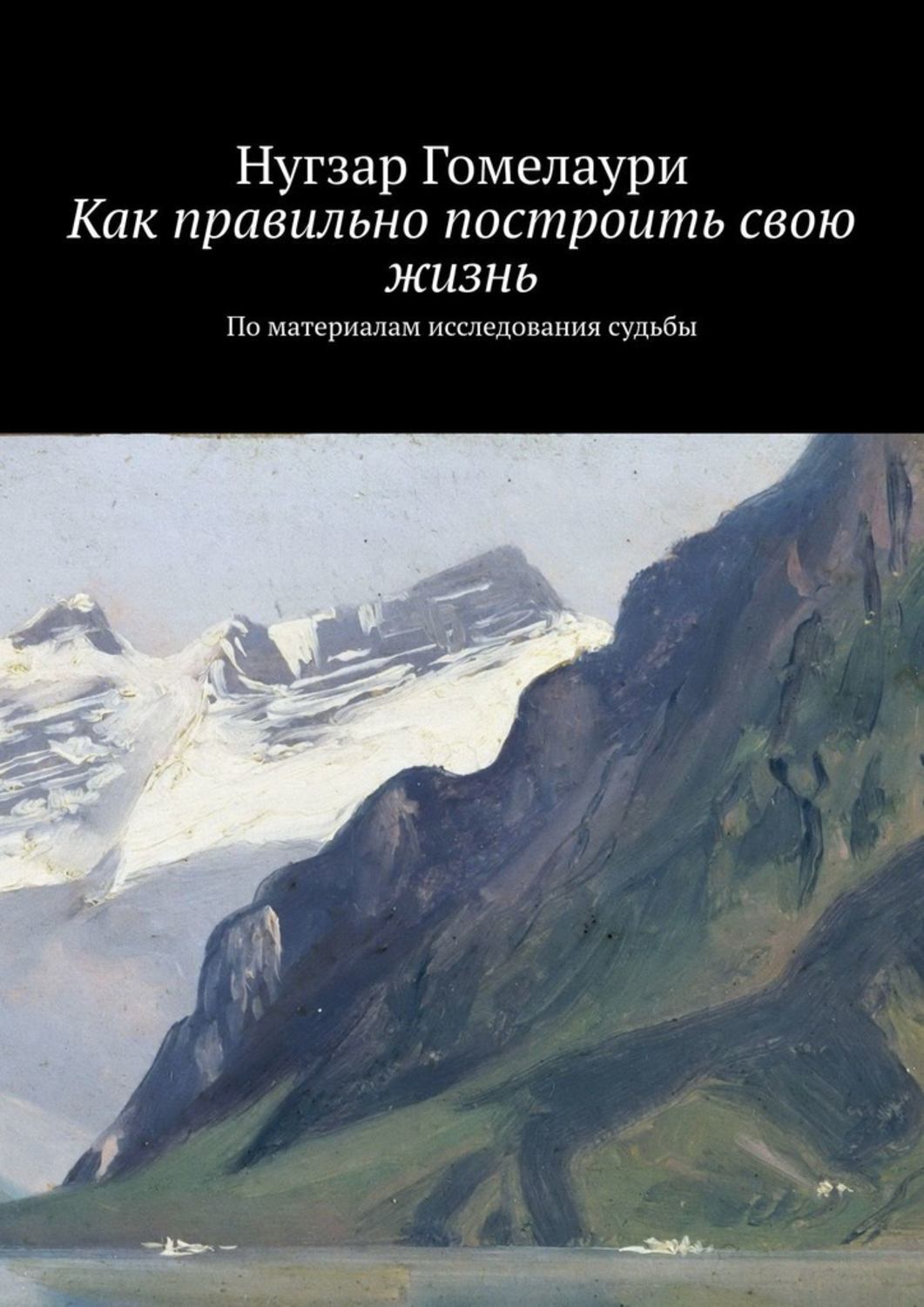Обложка книги «Как правильно построить свою жизнь. По материалам исследования судьбы»