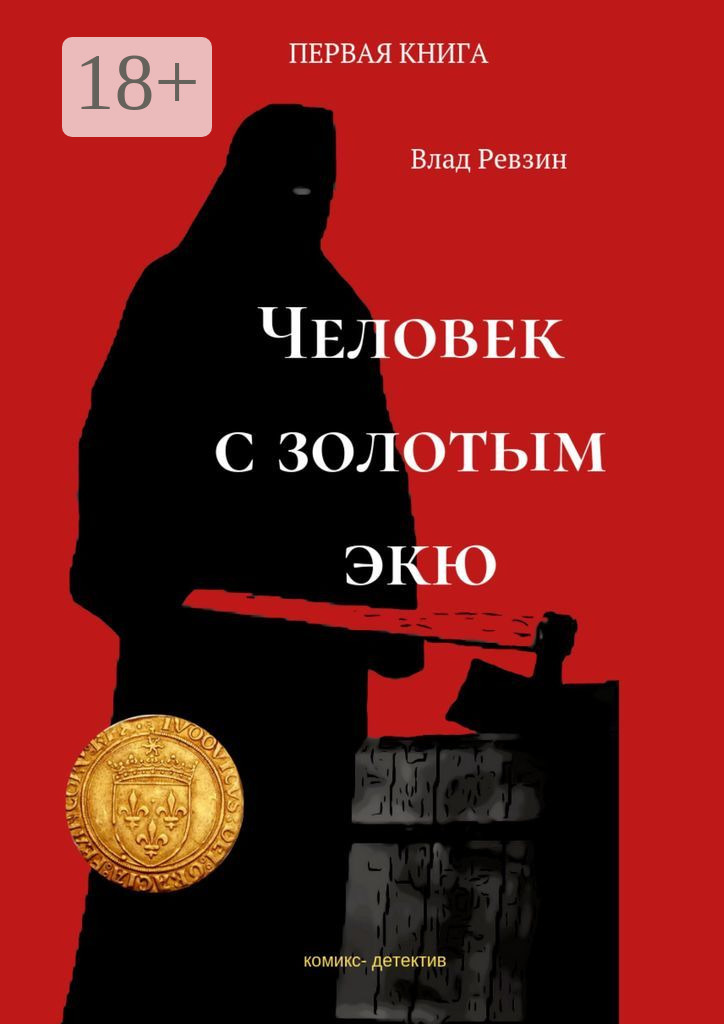 Обложка книги «Человек с золотым экю. Комикс-детектив. Первая книга»