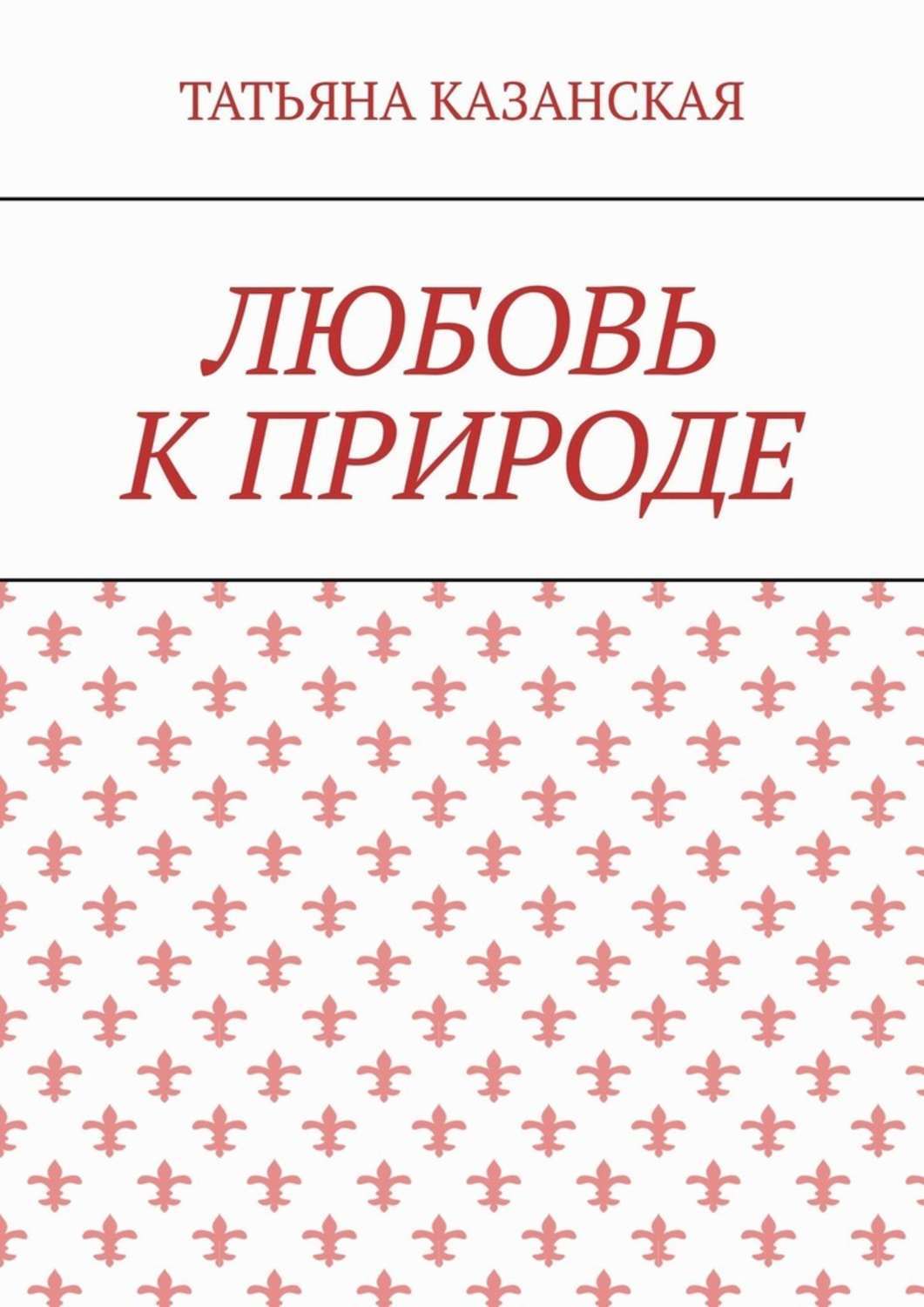Обложка книги «Любовь к природе»