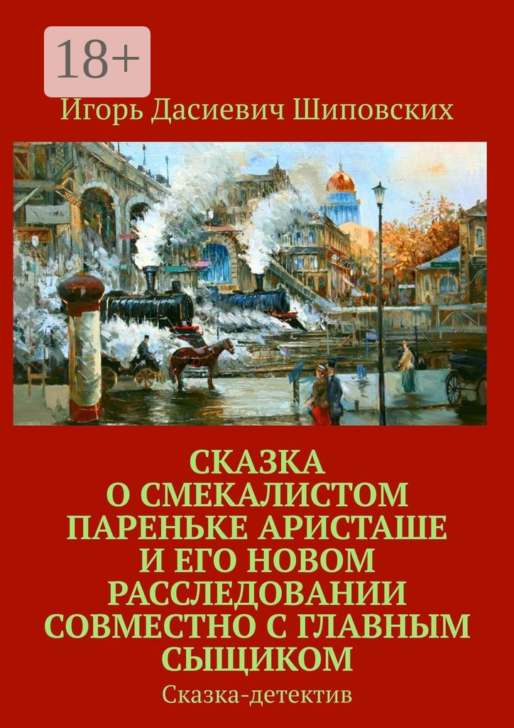 Обложка книги «Сказка о смекалистом пареньке Аристаше и его новом расследовании совместно с главным сыщиком. Сказка-детектив»