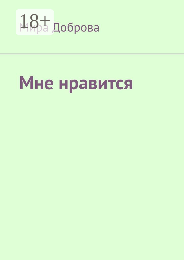 Обложка книги «Мне нравится»