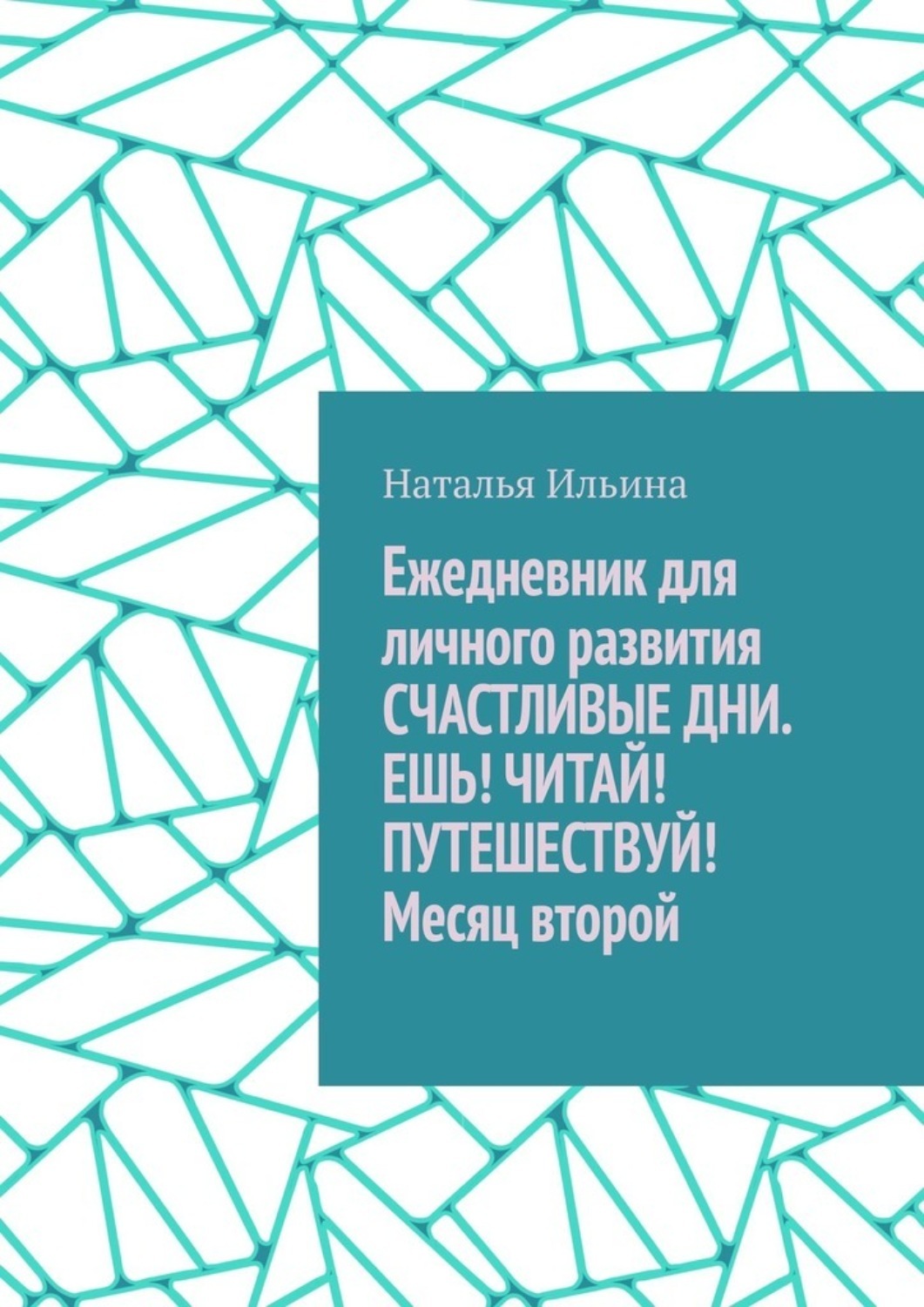 Обложка книги «Ежедневник для личного развития «Счастливые дни. Ешь! Читай! Путешествуй!» Месяц второй»