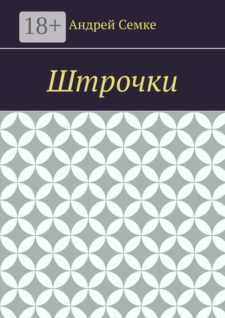 Обложка книги «Штрочки»