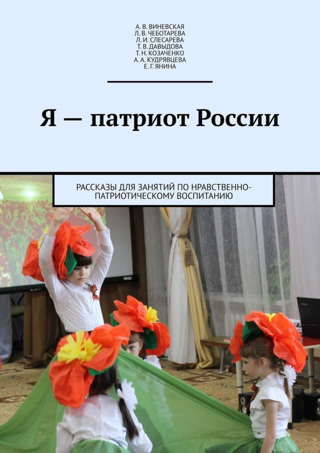 Обложка книги «Я — патриот России. Рассказы для занятий по нравственно-патриотическому воспитанию»