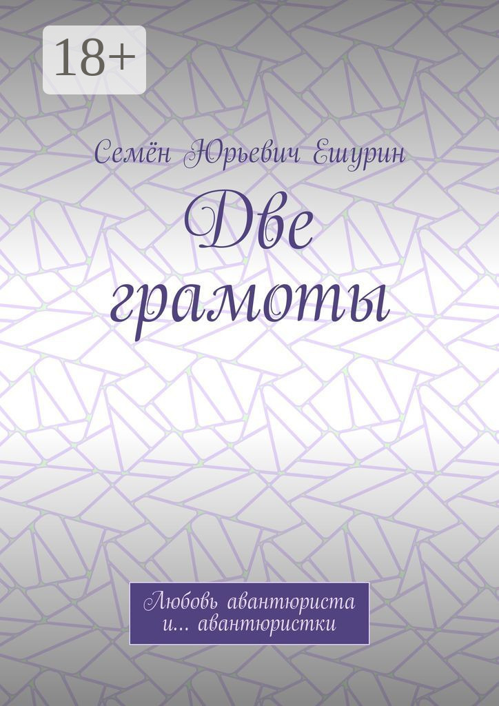 Обложка книги «Две грамоты. Любовь авантюриста и… авантюристки»