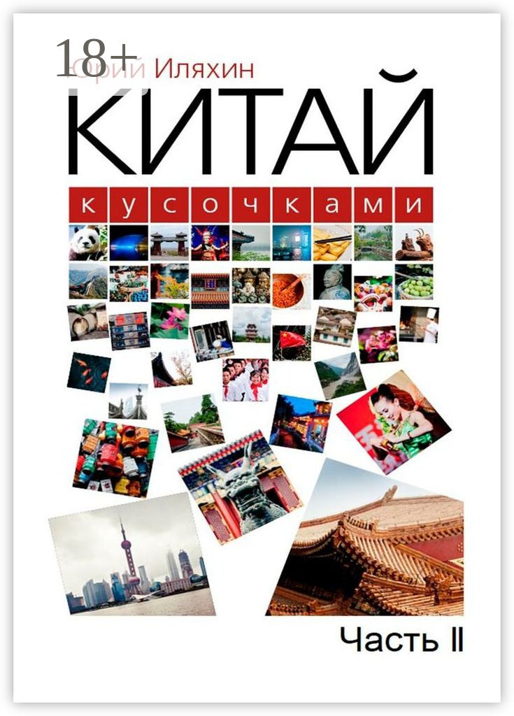 Обложка книги «Китай кусочками. Часть II»