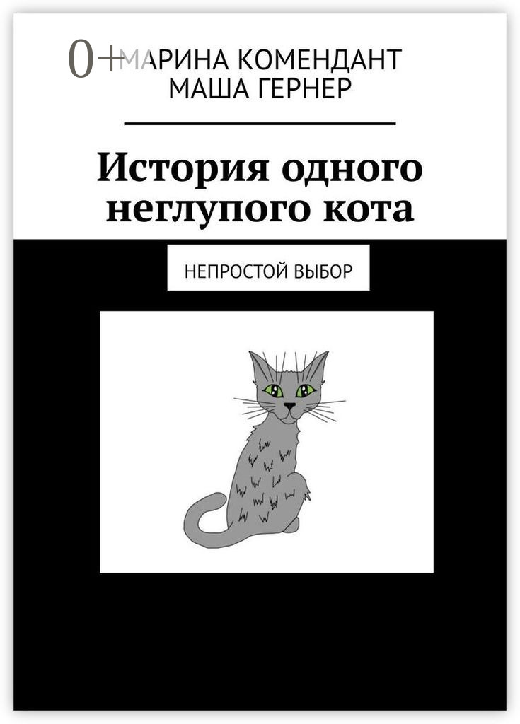 Обложка книги «История одного неглупого кота. Непростой выбор»