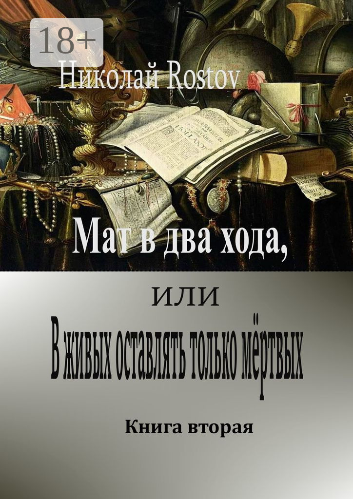 Обложка книги «Мат в два хода, или В живых оставлять только мёртвых. Книга вторая»