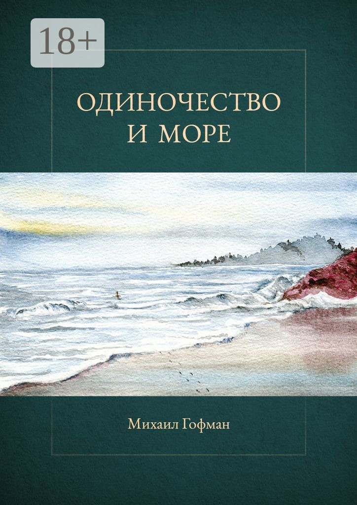 Обложка книги «Одиночество и море»
