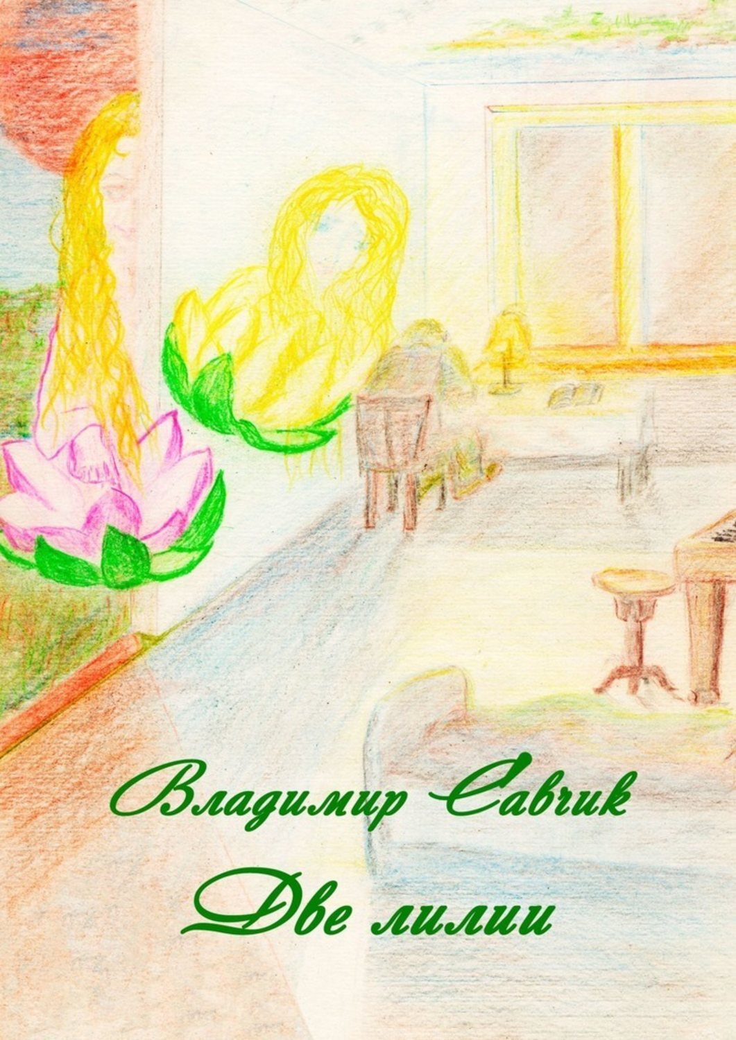 Обложка книги «Две лилии»