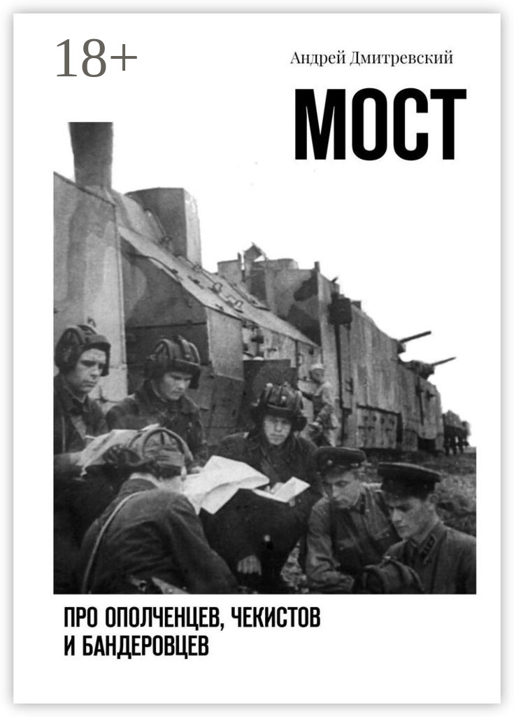 Обложка книги «Мост. Про ополченцев, чекистов и бандеровцев»