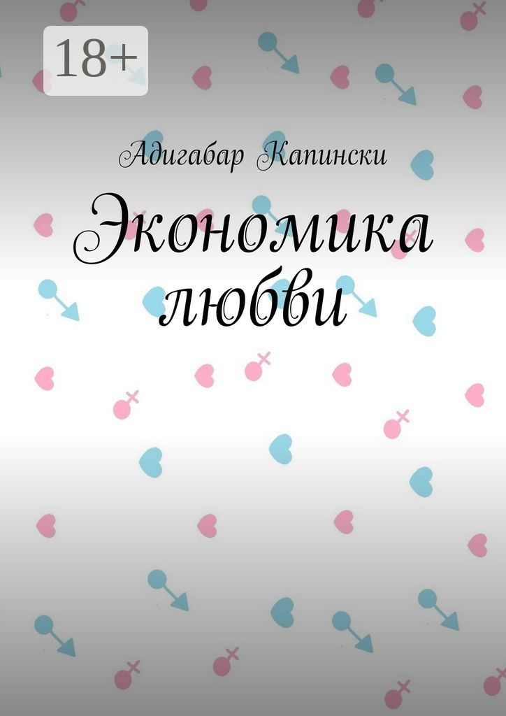 Обложка книги «Экономика любви»