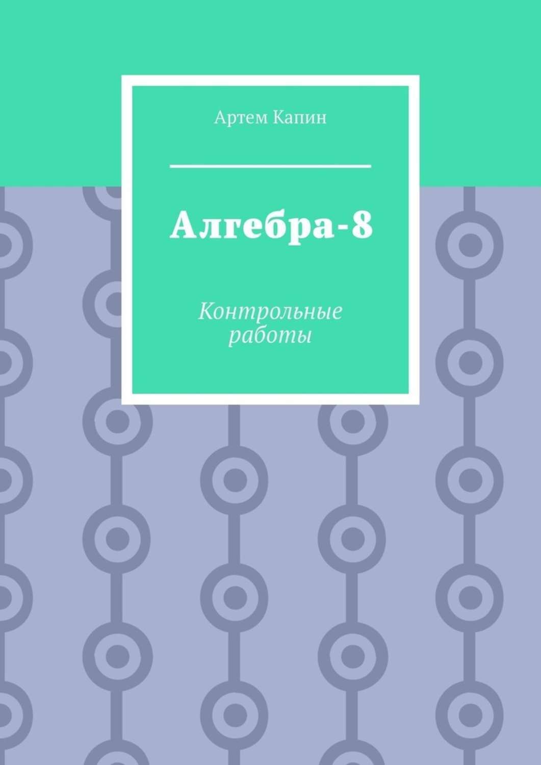 Обложка книги «Алгебра-8. Контрольные работы»