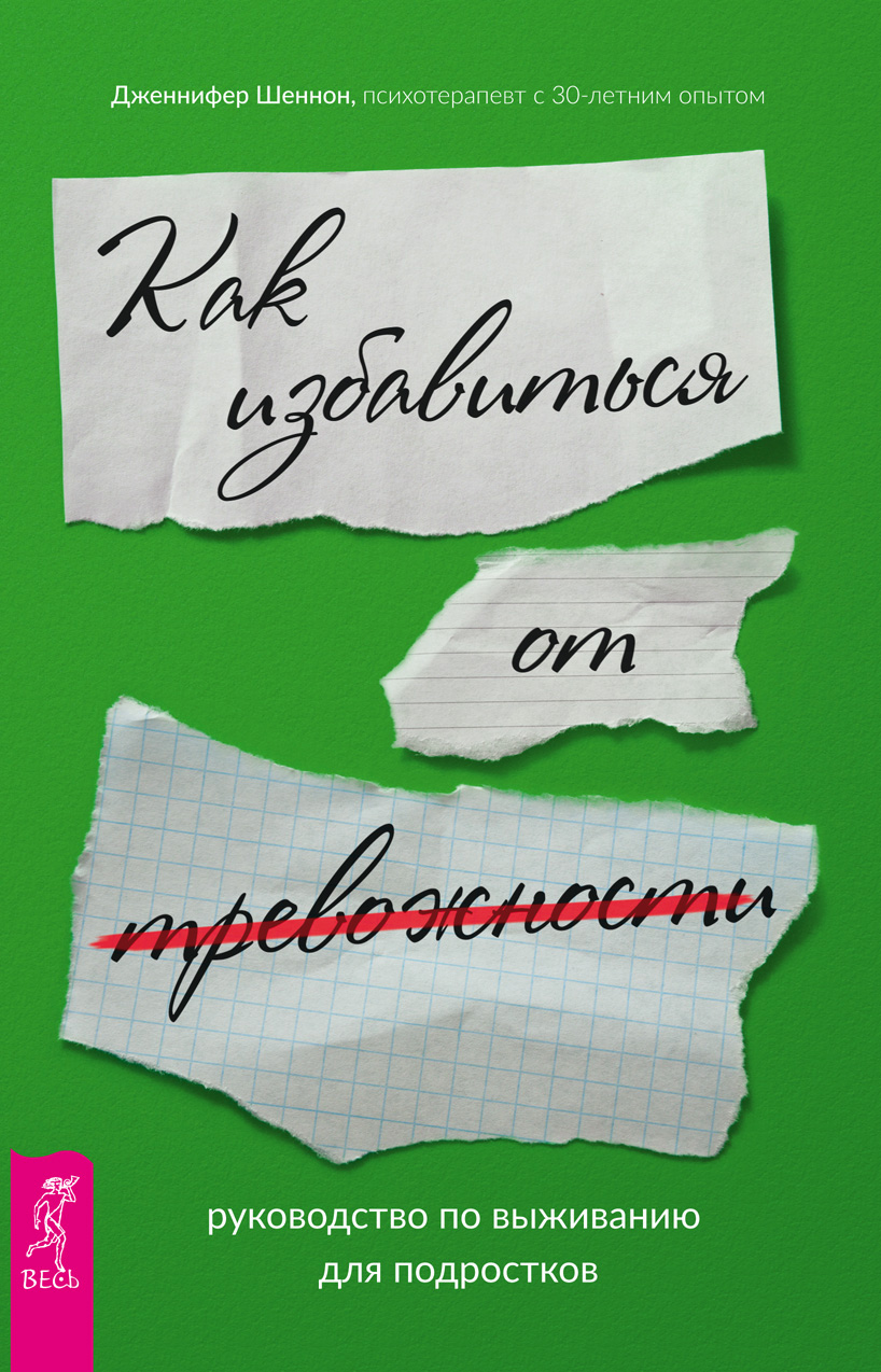 Обложка книги «Руководство по выживанию для подростков. Как избавиться от тревожности»