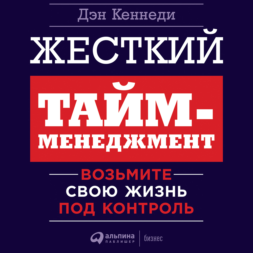 Обложка книги «Жесткий тайм-менеджмент. Возьмите свою жизнь под контроль»