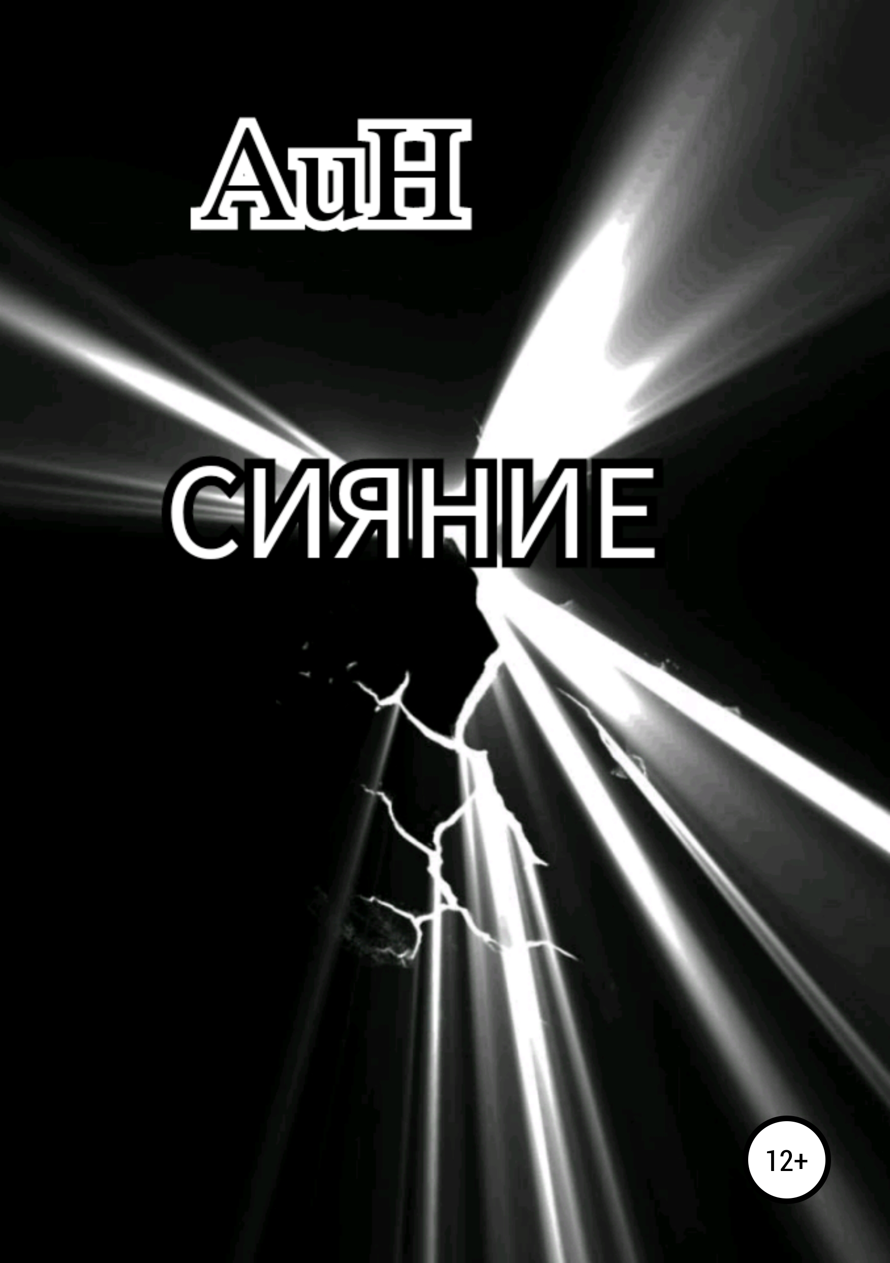 Обложка книги «Сияние»