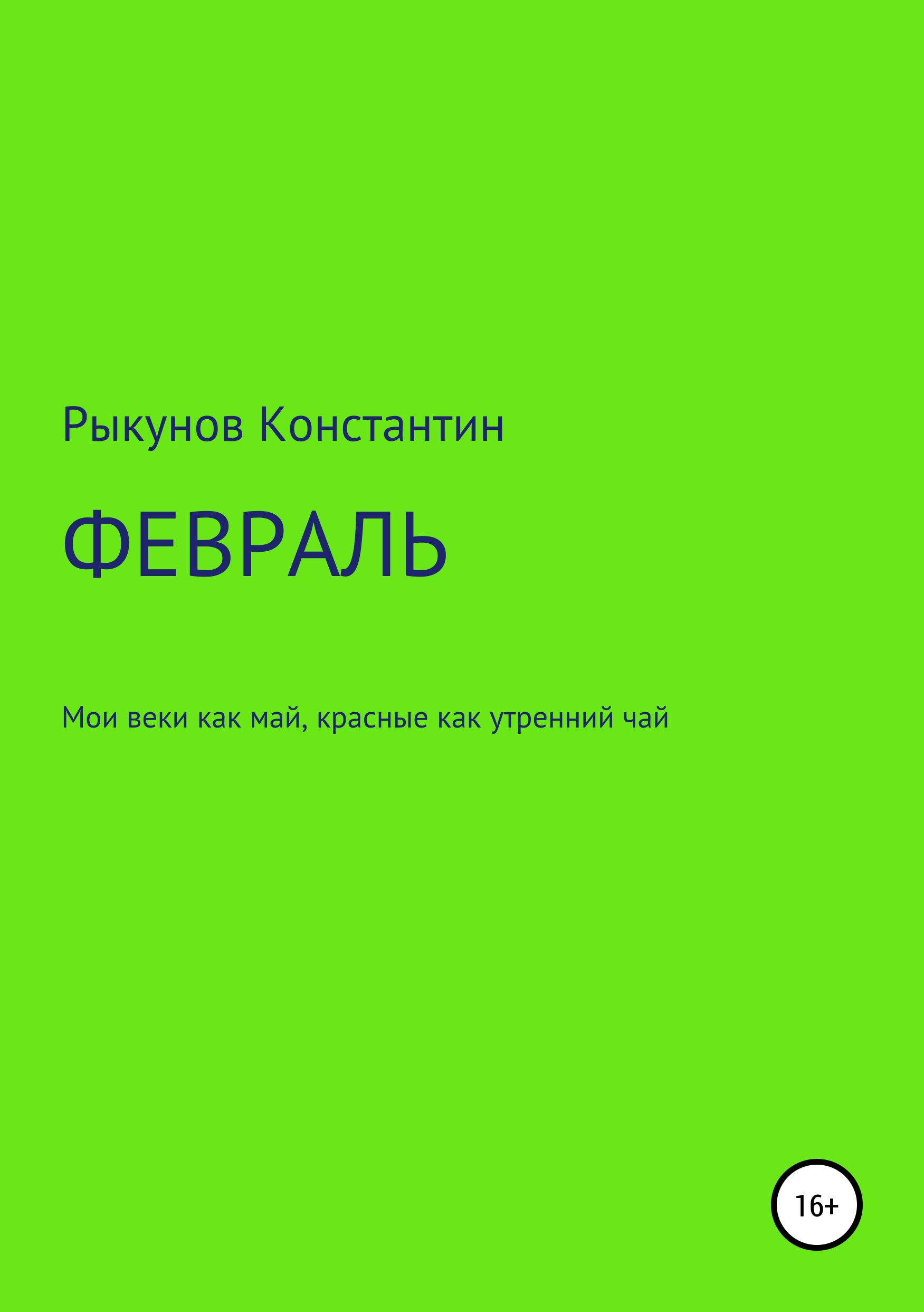 Обложка книги «ФЕВРАЛЬ»