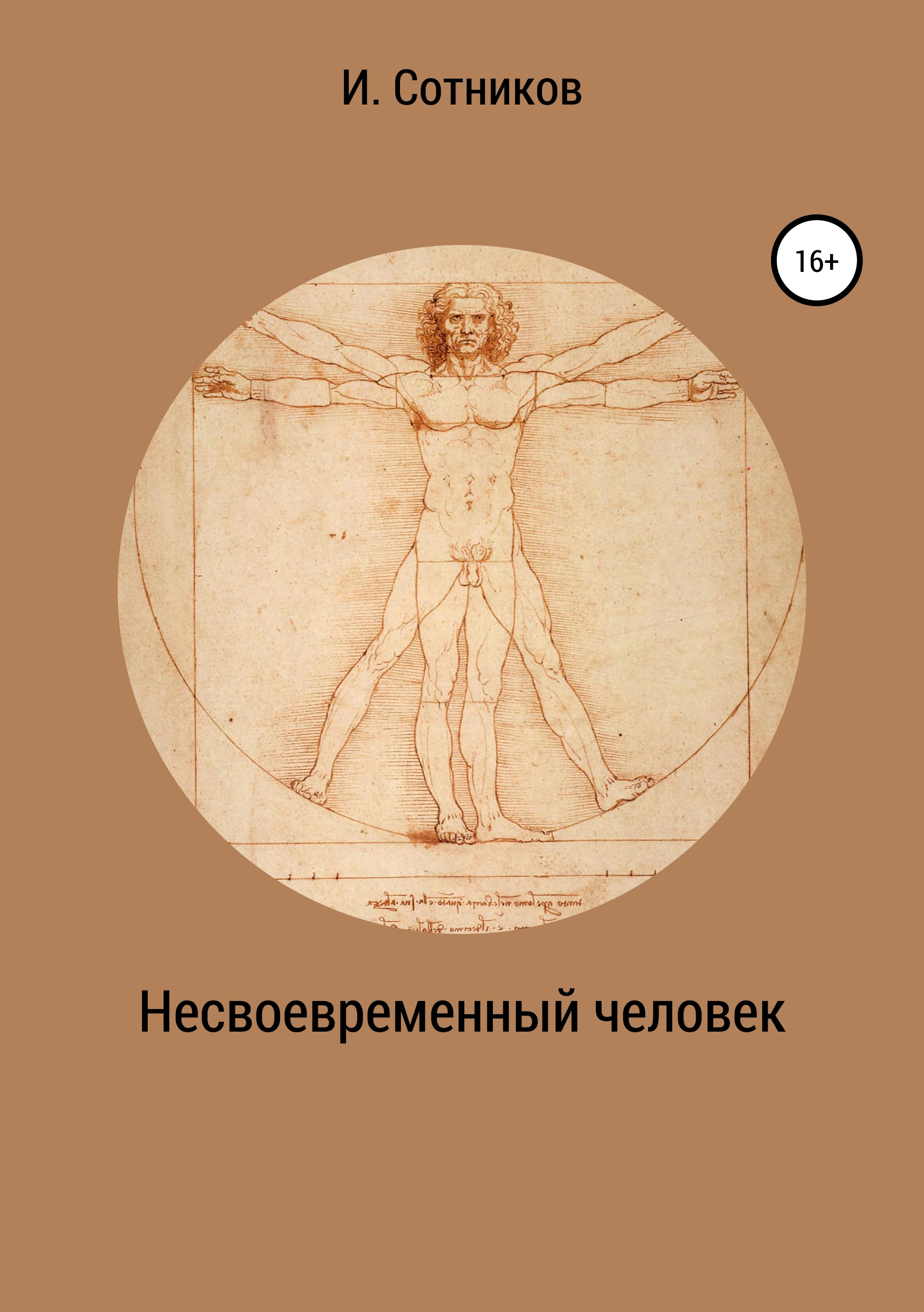 Обложка книги «Несвоевременный человек. Книга 1. (Хаос)»