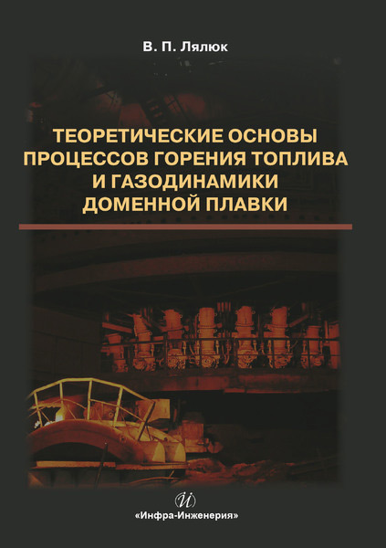 Обложка книги «Теоретические основы процессов горения топлива и газодинамики доменной плавки»