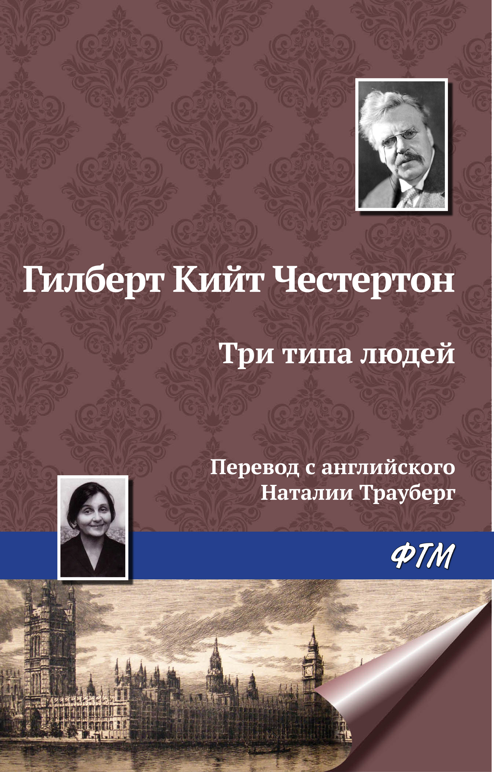 Обложка книги «Три типа людей»