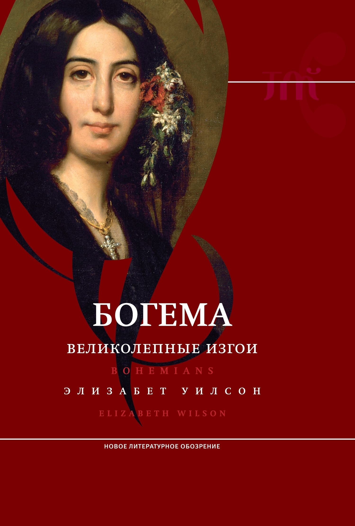Обложка книги «Богема: великолепные изгои»