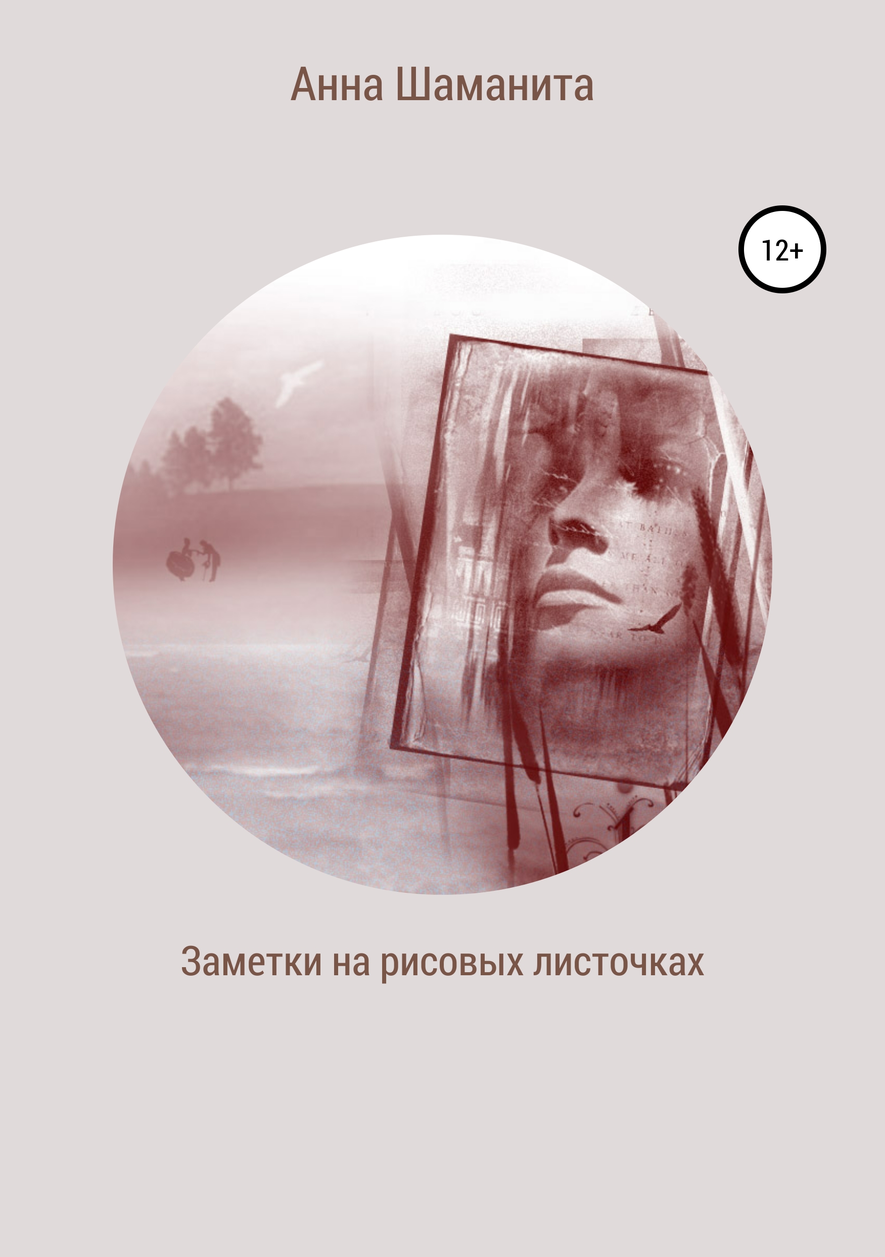 Обложка книги «Заметки на рисовых листочках»