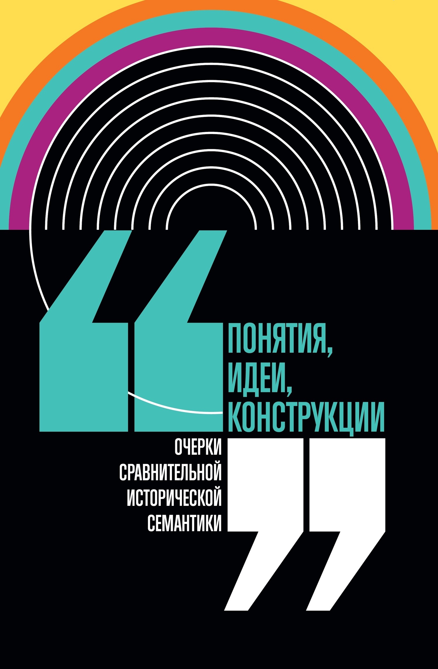 Обложка книги «Понятия, идеи, конструкции»