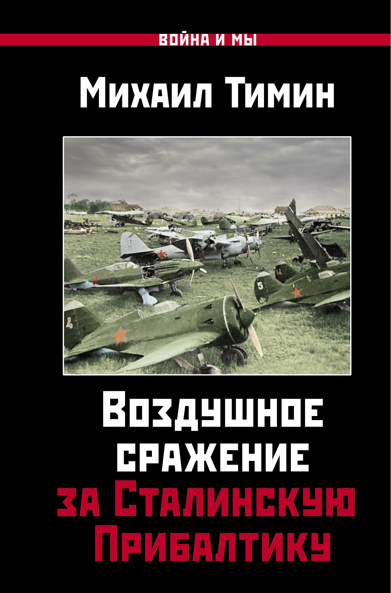 Обложка книги «Воздушное сражение за Сталинскую Прибалтику»
