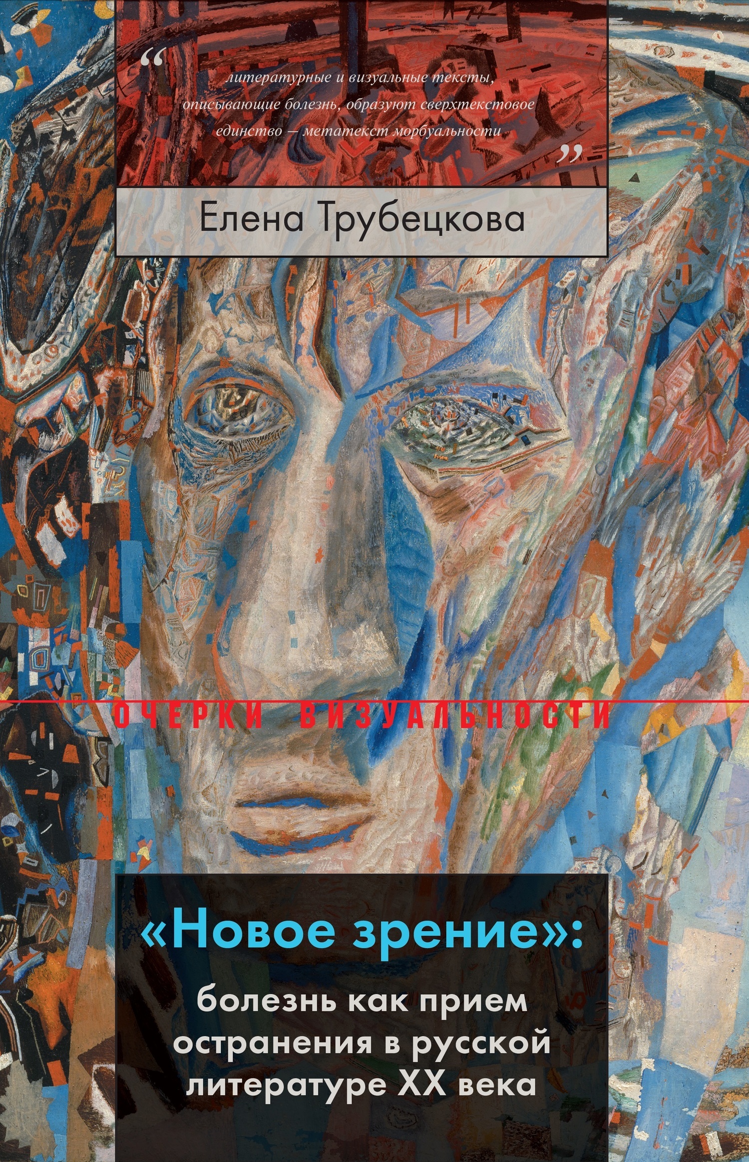 Обложка книги ««Новое зрение»: болезнь как прием остранения в русской литературе XX века»